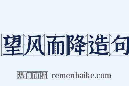 望风而降造句是什么意思的图片